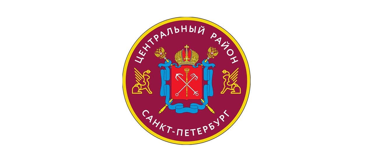 Администрация Центральной района Санкт-Петербурга