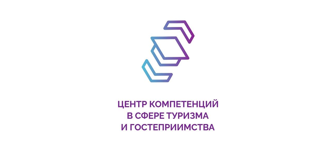 Центр компетенций в сфере туризма и гостеприимства