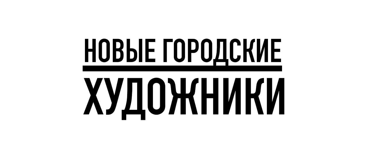 Новые городские художники